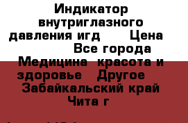 Индикатор внутриглазного давления игд-02 › Цена ­ 20 000 - Все города Медицина, красота и здоровье » Другое   . Забайкальский край,Чита г.